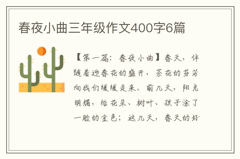 春夜小曲三年级作文400字6篇