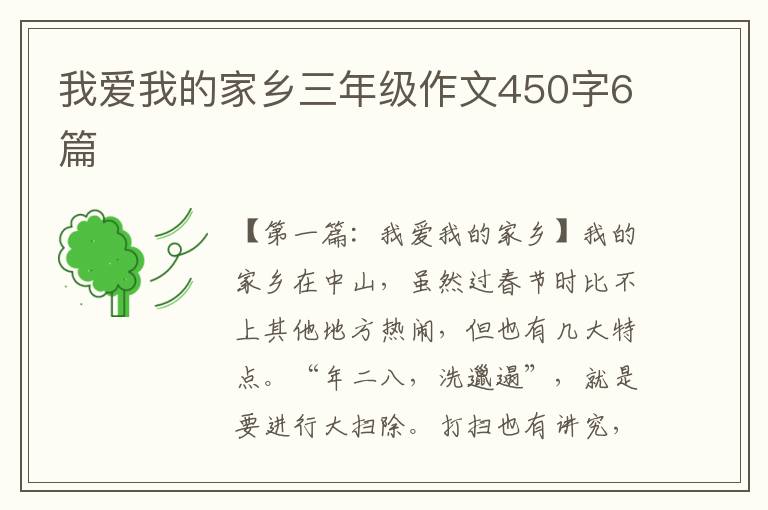 我爱我的家乡三年级作文450字6篇