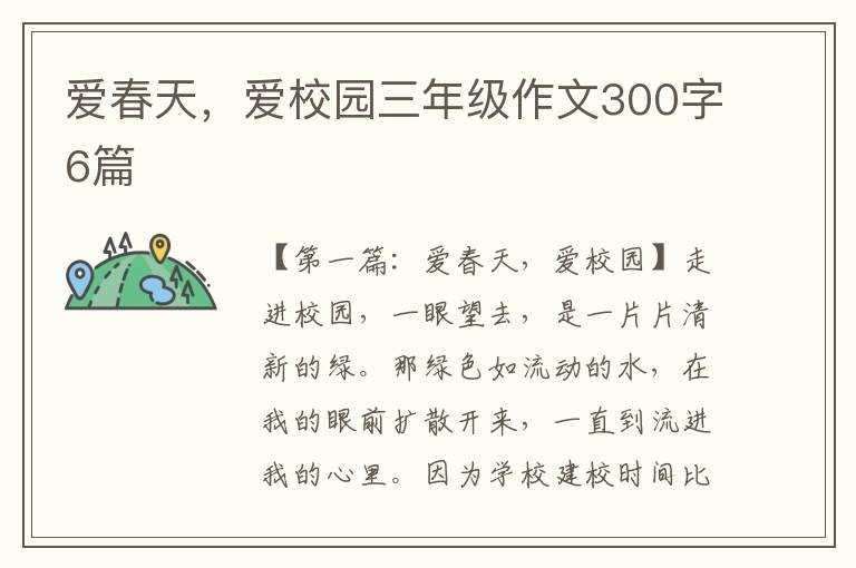 爱春天，爱校园三年级作文300字6篇