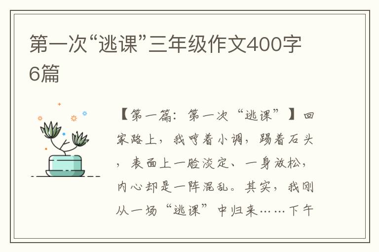 第一次“逃课”三年级作文400字6篇