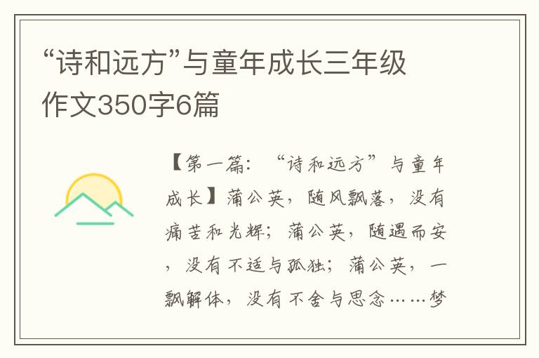 “诗和远方”与童年成长三年级作文350字6篇