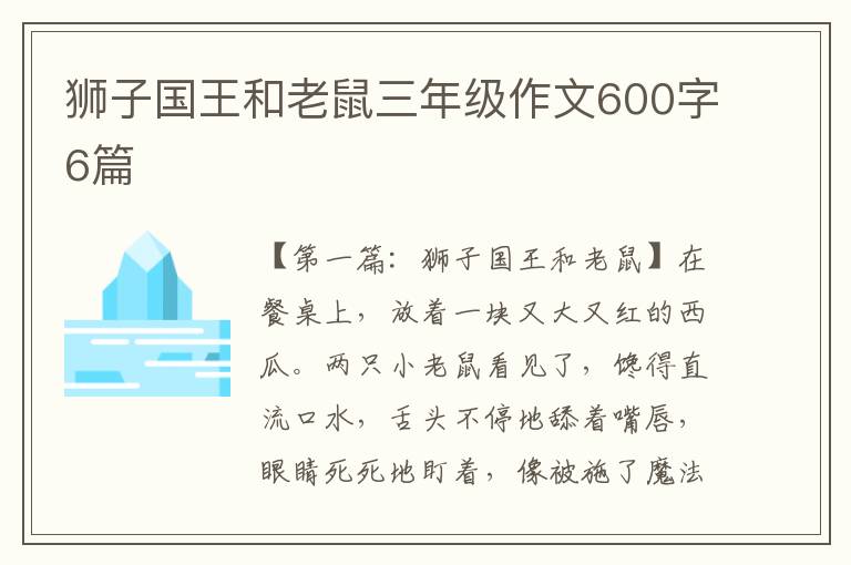 狮子国王和老鼠三年级作文600字6篇