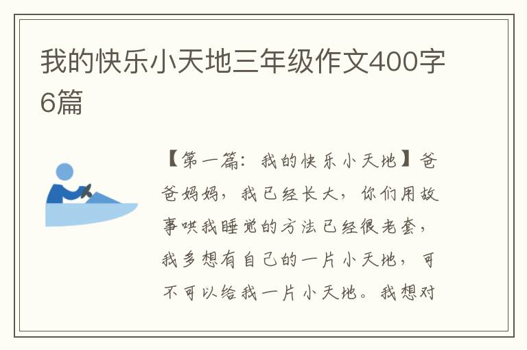 我的快乐小天地三年级作文400字6篇