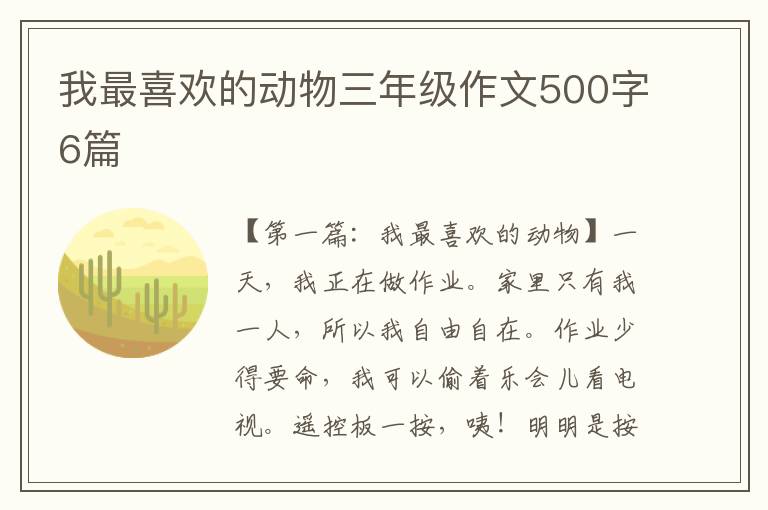 我最喜欢的动物三年级作文500字6篇