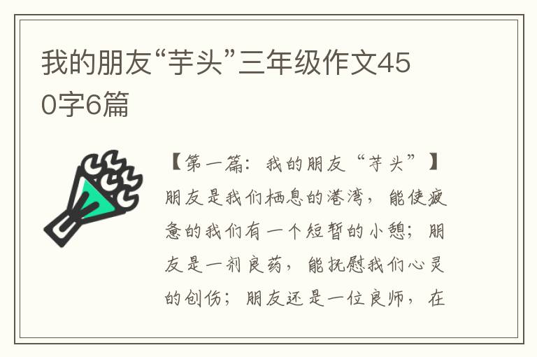 我的朋友“芋头”三年级作文450字6篇