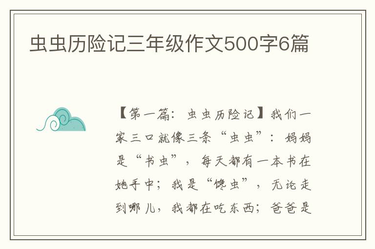 虫虫历险记三年级作文500字6篇