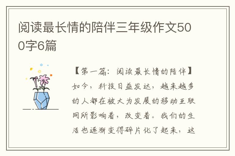 阅读最长情的陪伴三年级作文500字6篇