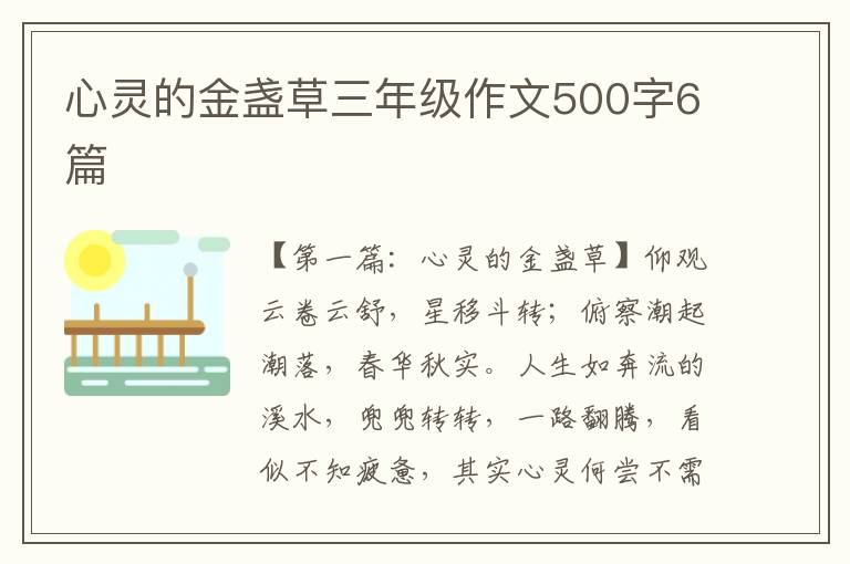 心灵的金盏草三年级作文500字6篇