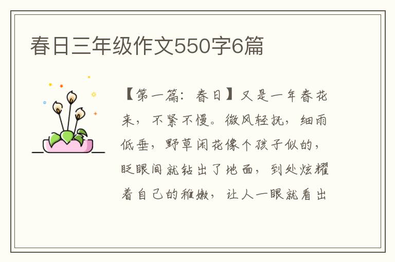 春日三年级作文550字6篇