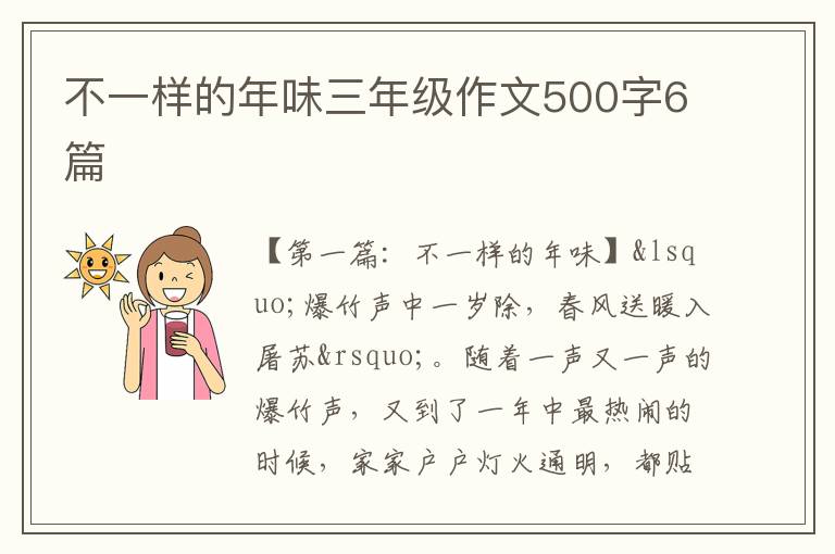 不一样的年味三年级作文500字6篇