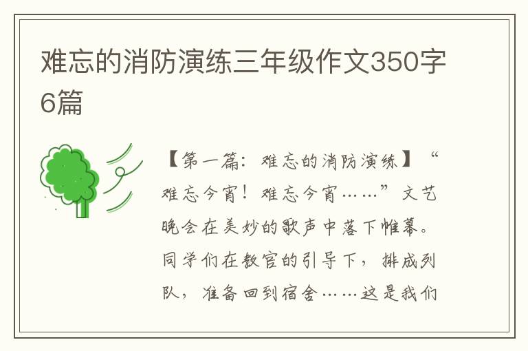 难忘的消防演练三年级作文350字6篇