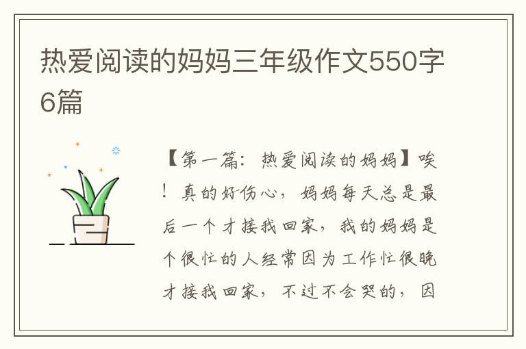 热爱阅读的妈妈三年级作文550字6篇