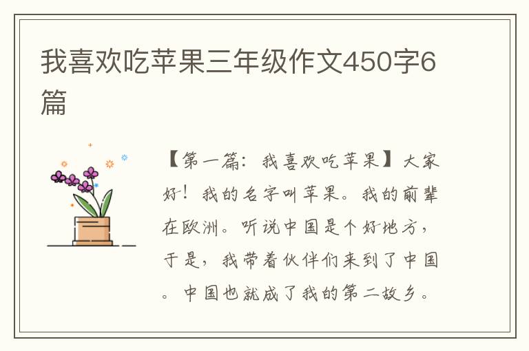 我喜欢吃苹果三年级作文450字6篇