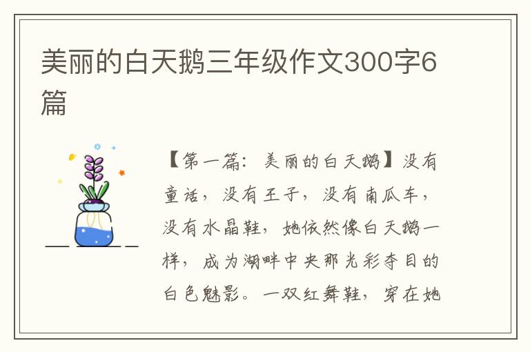 美丽的白天鹅三年级作文300字6篇