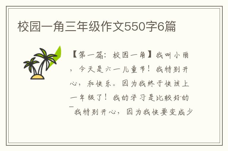 校园一角三年级作文550字6篇