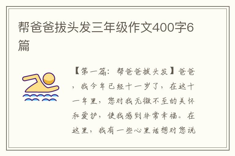 帮爸爸拔头发三年级作文400字6篇