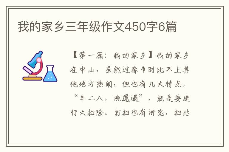 我的家乡三年级作文450字6篇