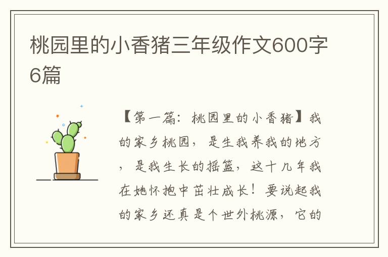 桃园里的小香猪三年级作文600字6篇