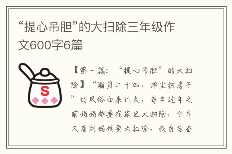 “提心吊胆”的大扫除三年级作文600字6篇