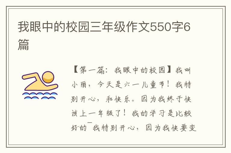 我眼中的校园三年级作文550字6篇