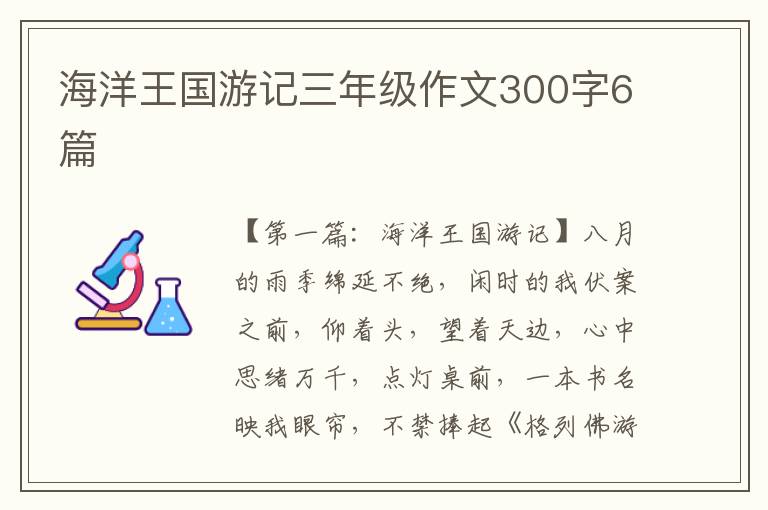 海洋王国游记三年级作文300字6篇