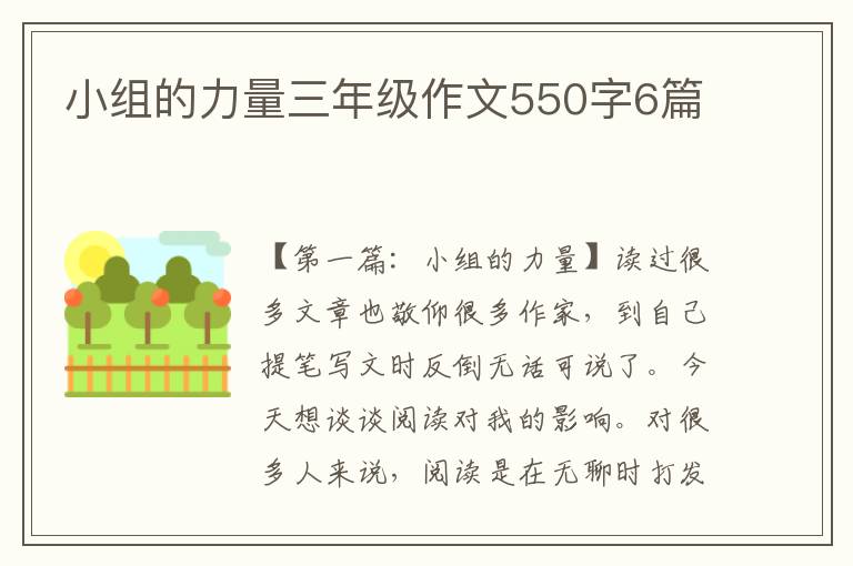 小组的力量三年级作文550字6篇