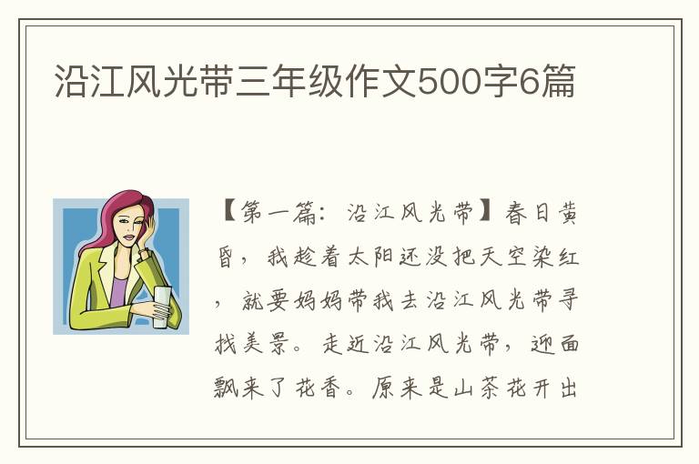 沿江风光带三年级作文500字6篇