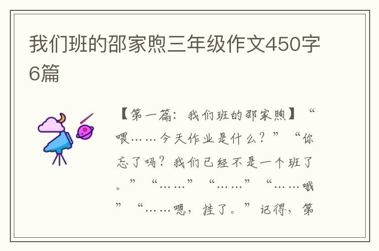 我们班的邵家煦三年级作文450字6篇