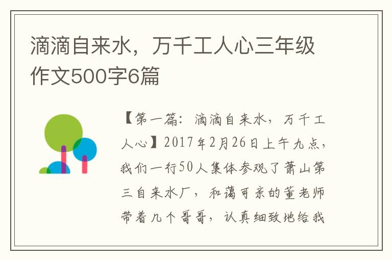 滴滴自来水，万千工人心三年级作文500字6篇