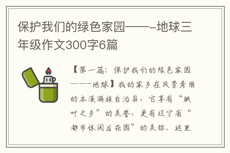 保护我们的绿色家园——-地球三年级作文300字6篇