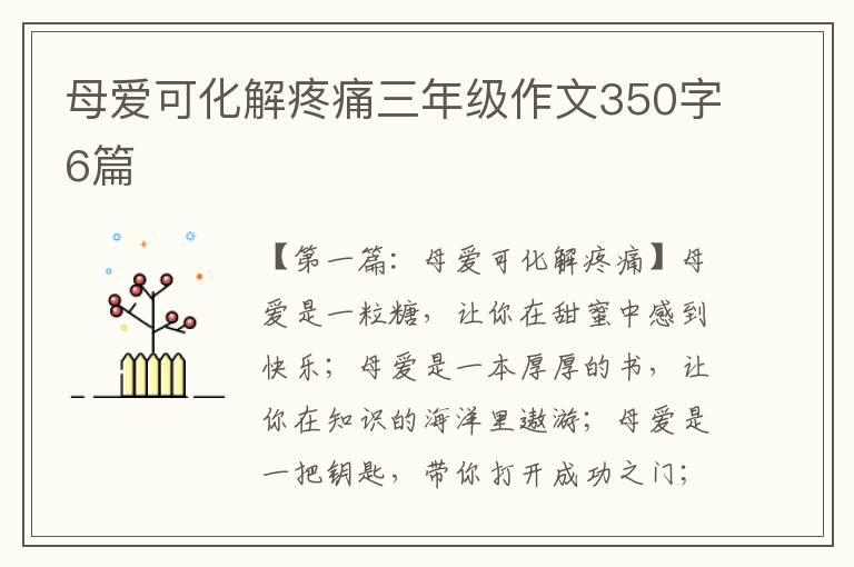 母爱可化解疼痛三年级作文350字6篇