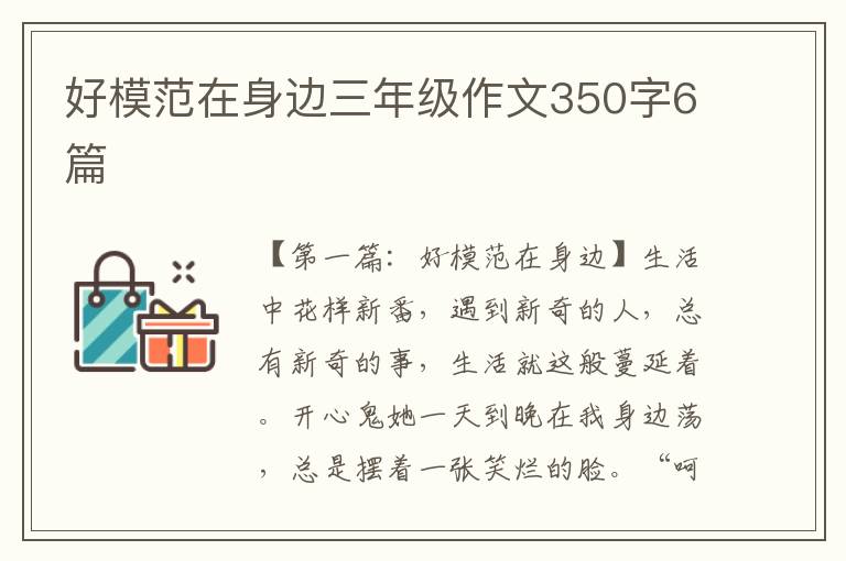 好模范在身边三年级作文350字6篇