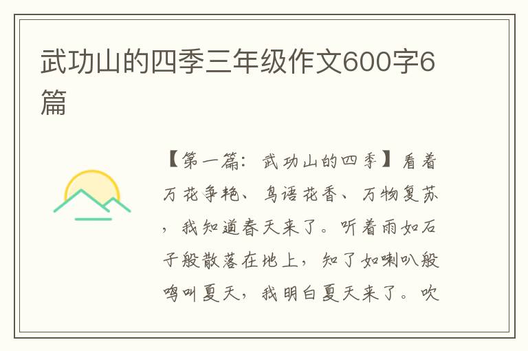 武功山的四季三年级作文600字6篇