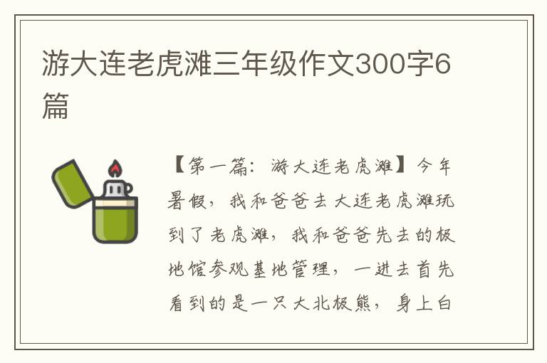 游大连老虎滩三年级作文300字6篇