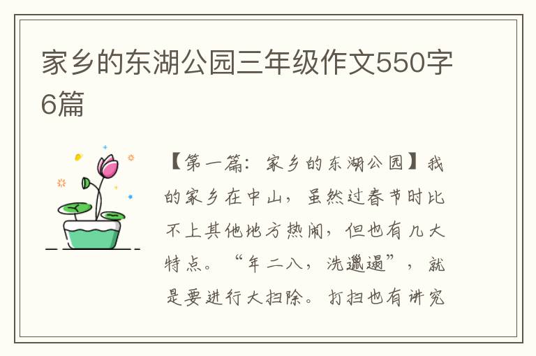 家乡的东湖公园三年级作文550字6篇