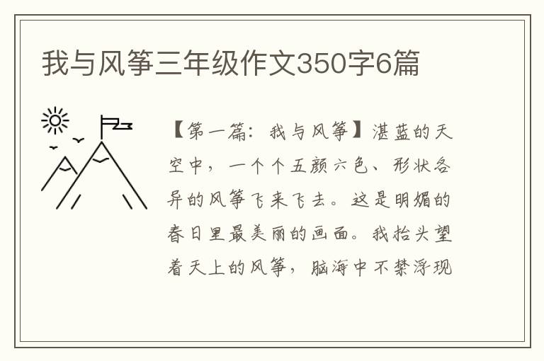 我与风筝三年级作文350字6篇