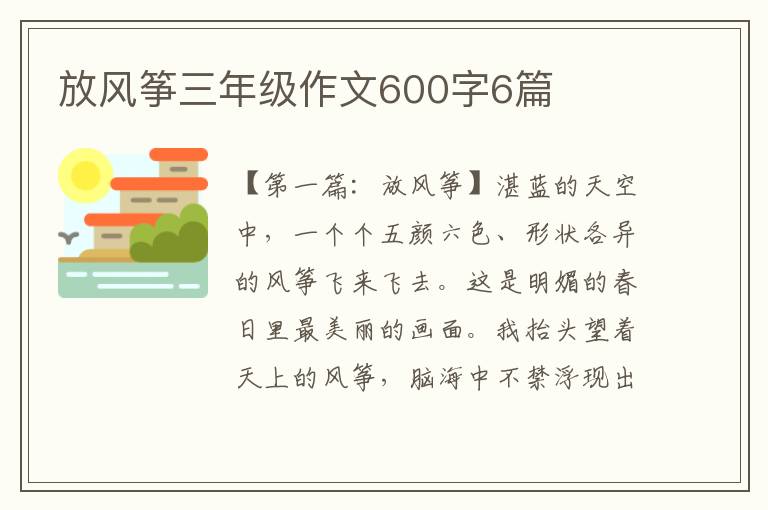 放风筝三年级作文600字6篇