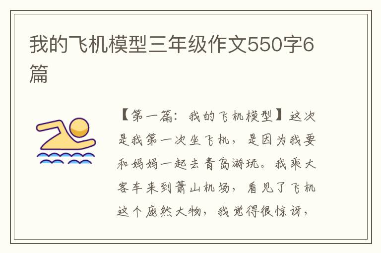 我的飞机模型三年级作文550字6篇