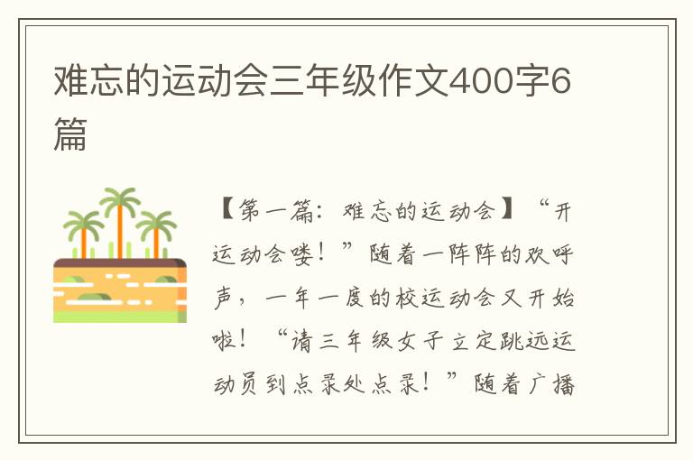 难忘的运动会三年级作文400字6篇