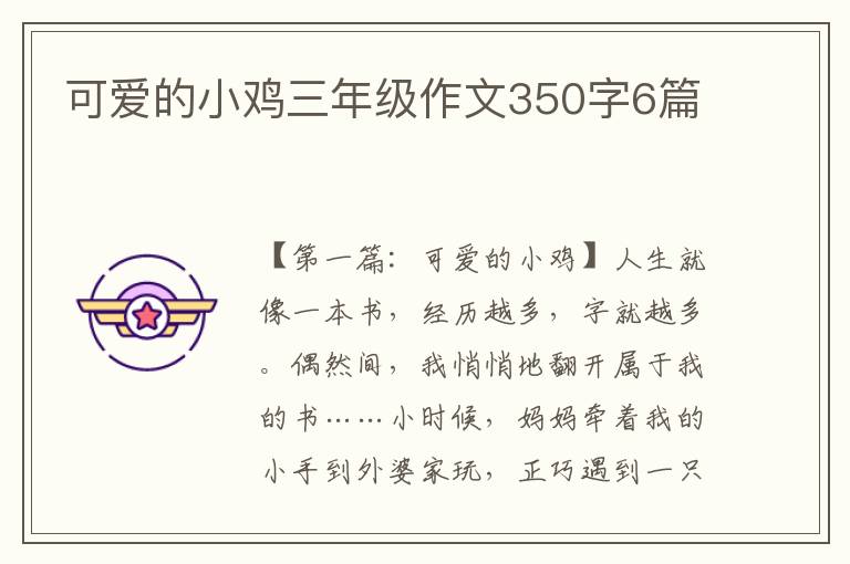 可爱的小鸡三年级作文350字6篇