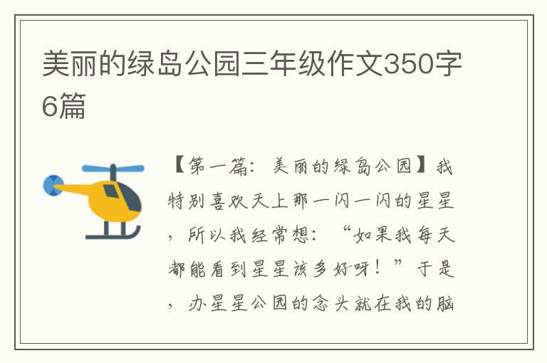 美丽的绿岛公园三年级作文350字6篇