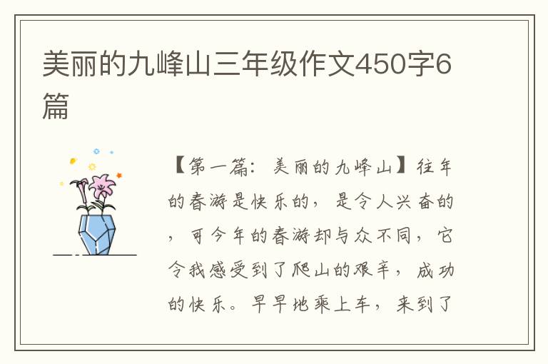 美丽的九峰山三年级作文450字6篇