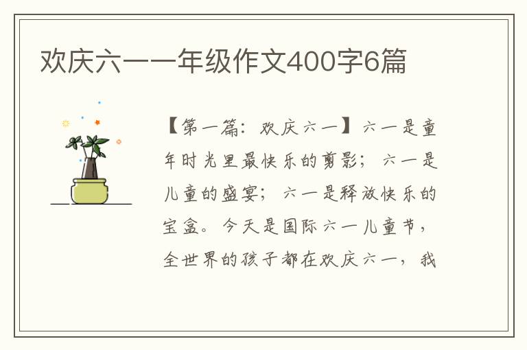 欢庆六一一年级作文400字6篇