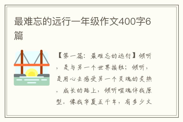 最难忘的远行一年级作文400字6篇