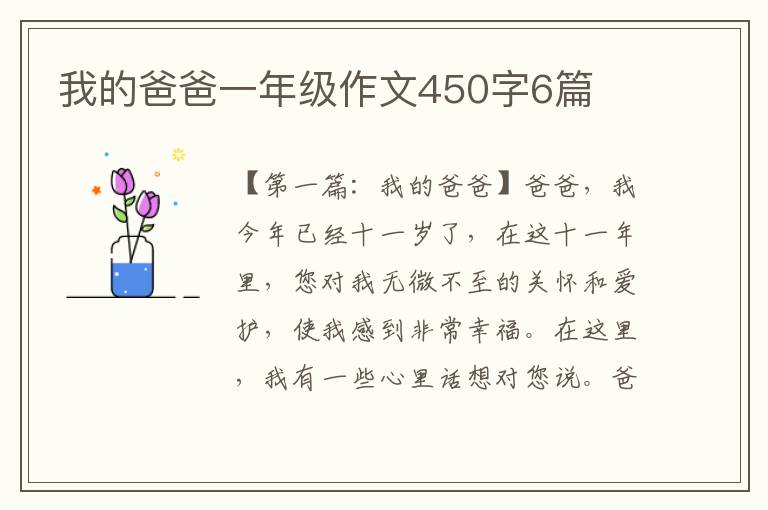 我的爸爸一年级作文450字6篇