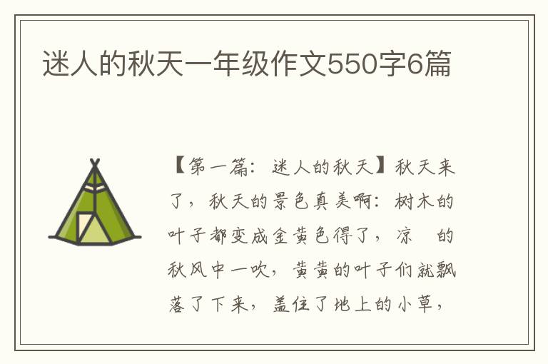 迷人的秋天一年级作文550字6篇