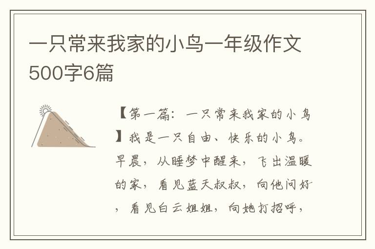 一只常来我家的小鸟一年级作文500字6篇