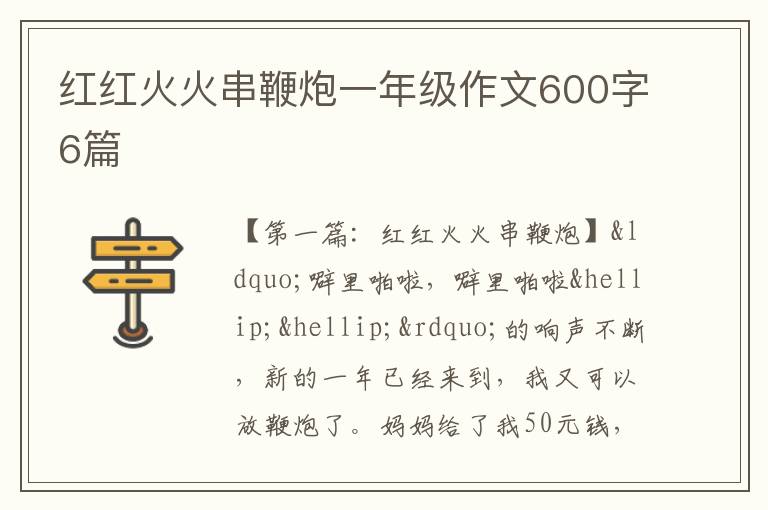 红红火火串鞭炮一年级作文600字6篇