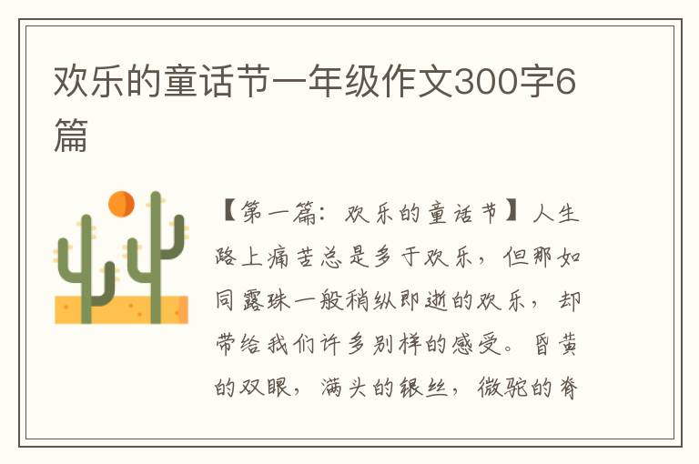 欢乐的童话节一年级作文300字6篇