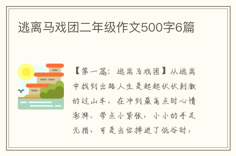 逃离马戏团二年级作文500字6篇